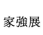 家強展