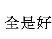 全是好