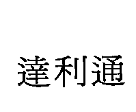 達利通