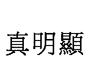 真明顯