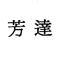 芳達