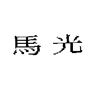 馬光