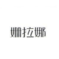 姍拉娜