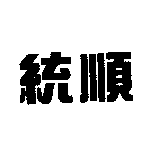 創寶發展有限公司 統順