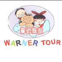 華納旅遊及圖WARNER TOUR