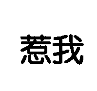 創寶發展有限公司 惹我