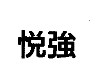 悅強