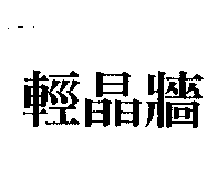 輕晶牆