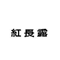 紅長露