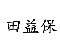 田益保