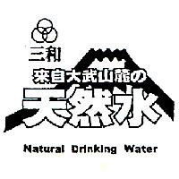 三和及圖來自大武山麓の天然水 Natural Drinking Water