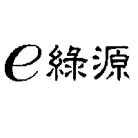 e綠源