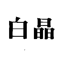 白晶