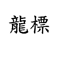 龍標