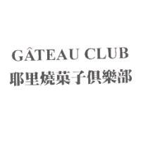 CATEAU CLUB耶里燒菓子俱樂部