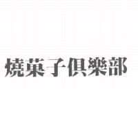 燒菓子俱樂部