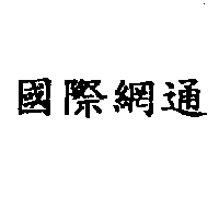 國際網通