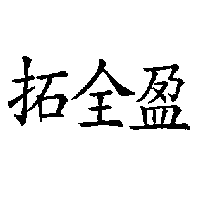 拓全盈