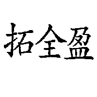 拓全盈