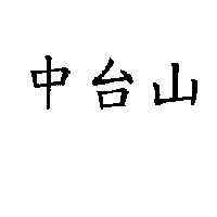 中台山
