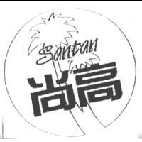 尚高及圖SANTAN