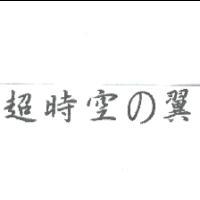 人因科技股份有限公司 超時空の翼