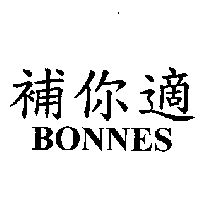 BONNES補你適