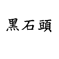 黑石頭
