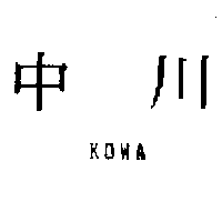 中川KOWA
