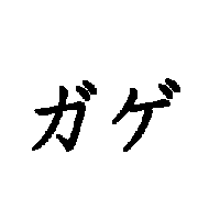 ガゲ