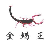 金蝎王及圖