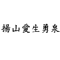 揚山愛生勇泉