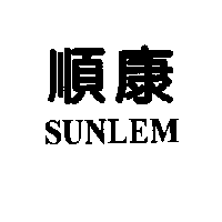 順康SUNLEM