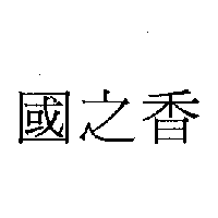 國之香