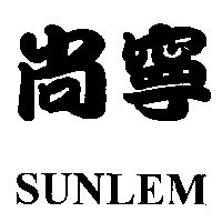 尚寧 SUNLEM