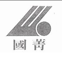 國菁及圖