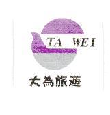 大為旅遊TA WEI及圖