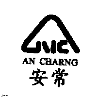 安常及圖AN CHARNG