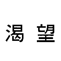 渴望