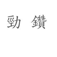 勁鑽