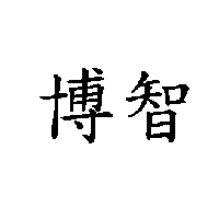 博智