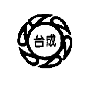 台成及圖