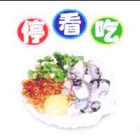 停、看、吃及圖