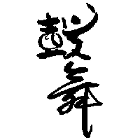 鼓舞(設計圖)