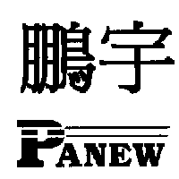 鵬宇PANEW及圖