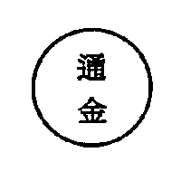 通金及圖