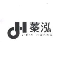 蓁泓 J.E.N HORNG及圖
