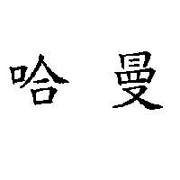 哈曼