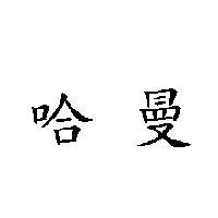 哈曼