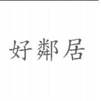 好鄰居